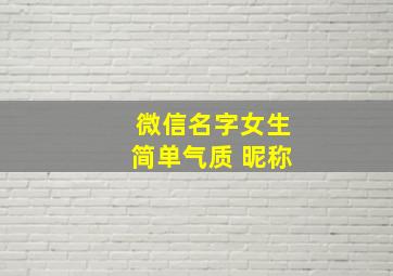 微信名字女生简单气质 昵称